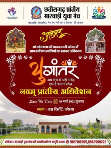 युगांतर नवम अधिवेशन-मारवाड़ी युवा मंच के प्रत्येक सदस्यों का बनेगा हेल्थ कार्ड- राष्ट्रीय अध्यक्ष सुरेश एम जैन ने कोरबा के प्रांतीय अधिवेशन में कारी घोषणा, 19 मार्च के अधिवेशन में प्रशांत गांधी की हुई ताजपोशी,निर्वित्तमान अध्यक्ष मनीष अग्रवाल के कार्यकाल के लिए मंच ने किया आभार, मनीष के ऐतिहासिक कार्यकाल के लिए मंच सदस्यों ने खड़े होकर किया आभार व्यक्त, वार्षिक पुरस्कारों का हुआ वितरण, मंच को मजबूत बनाने का लिया गया संकल्प, मंच की दर्री- जमनीपाली शाखा के आतिथ्य में था आयोजन युगांतर नवम अधिवेशन-मारवाड़ी युवा मंच के प्रत्येक सदस्यों का बनेगा हेल्थ कार्ड- राष्ट्रीय अध्यक्ष सुरेश एम जैन ने कोरबा के प्रांतीय अधिवेशन में कारी घोषणा, 19 मार्च के अधिवेशन में प्रशांत गांधी की हुई ताजपोशी,निर्वित्तमान अध्यक्ष मनीष अग्रवाल के कार्यकाल के लिए मंच ने किया आभार, मनीष के ऐतिहासिक कार्यकाल के लिए मंच सदस्यों ने खड़े होकर किया आभार व्यक्त, वार्षिक पुरस्कारों का हुआ वितरण, मंच को मजबूत बनाने का लिया गया संकल्प, मंच की दर्री- जमनीपाली शाखा के आतिथ्य में था आयोजन kshititech