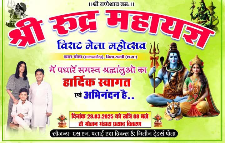 पोता में 29 मार्च को होगा श्री रुद्र महायज्ञ एवं विराट मेला महोत्सव,SN फ्लाई ऐश ब्रिक्स एवं नितिन ट्रेडर्स ने किया है आयोजन, भोलेनाथ की आराधना में डूबेंगे क्षेत्रवासी पोता में 29 मार्च को होगा श्री रुद्र महायज्ञ एवं विराट मेला महोत्सव,SN फ्लाई ऐश ब्रिक्स एवं नितिन ट्रेडर्स ने किया है आयोजन, भोलेनाथ की आराधना में डूबेंगे क्षेत्रवासी kshititech
