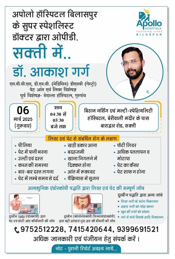 अपोलो हॉस्पिटल के प्रतिष्ठित चिकित्सक डॉक्टर आकाश गर्ग की 06 मार्च को मिलेगी शक्ति के बिहान नर्सिंग मल्टी स्पेशलिटी हॉस्पिटल में सेवाएं, पेट एवं लीवर से संबंधित रोगों के सुपर स्पेशलिस्ट चिकित्सक हैं आकाश गर्ग अपोलो हॉस्पिटल के प्रतिष्ठित चिकित्सक डॉक्टर आकाश गर्ग की 06 मार्च को मिलेगी शक्ति के बिहान नर्सिंग मल्टी स्पेशलिटी हॉस्पिटल में सेवाएं, पेट एवं लीवर से संबंधित रोगों के सुपर स्पेशलिस्ट चिकित्सक हैं आकाश गर्ग kshititech