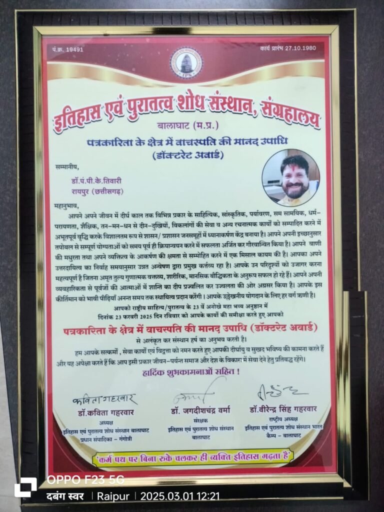 23 वे राष्ट्रीय साहित्य एवं पुरातत्व अनुष्ठान कार्यक्रम में रायपुर के सीनियर जनर्लिस्ट डॉ पंडित पी के तिवारी को वाचस्पति की मानद उपाधि (डॉक्टरेट अवार्ड) से किया गया अलंकृत,यूनियन परिवार सहित प्रदेश वासियों ने दी बधाई, विभिन्न उपाधियों से सम्मानित भी हो चुके हैं डॉक्टर पी के तिवारी जी 23 वे राष्ट्रीय साहित्य एवं पुरातत्व अनुष्ठान कार्यक्रम में रायपुर के सीनियर जनर्लिस्ट डॉ पंडित पी के तिवारी को वाचस्पति की मानद उपाधि (डॉक्टरेट अवार्ड) से किया गया अलंकृत,यूनियन परिवार सहित प्रदेश वासियों ने दी बधाई, विभिन्न उपाधियों से सम्मानित भी हो चुके हैं डॉक्टर पी के तिवारी जी kshititech
