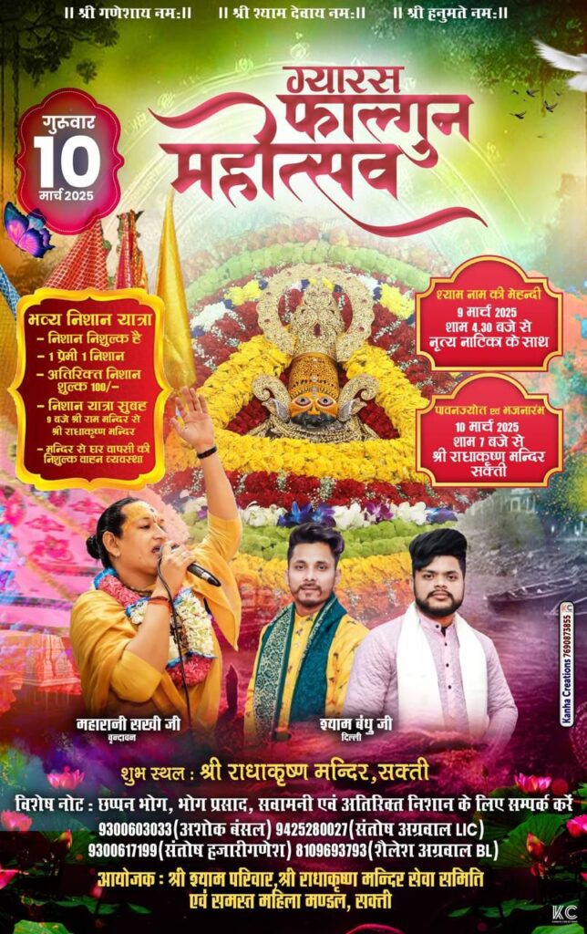आ गया श्याम का बुलावा- शक्ति के श्री राधा कृष्ण मंदिर में 10 मार्च को ग्यारस फागुन महोत्सव का होगा आयोजन, श्री श्याम परिवार एवं राधा कृष्ण मंदिर सेवा समिति ने किया है संयुक्त आयोजन,वृंदावन की महारानी सखी एवं दिल्ली के श्याम बंधु करेंगे भजनों की प्रस्तुति, निकलेगी बाबा श्याम की निशान यात्रा तो वहीं सजेगा बाबा का दरबार, सवामणि लगाने के इच्छुक श्याम प्रेमी कर सकते हैं समिति से संपर्क आ गया श्याम का बुलावा- शक्ति के श्री राधा कृष्ण मंदिर में 10 मार्च को ग्यारस फागुन महोत्सव का होगा आयोजन, श्री श्याम परिवार एवं राधा कृष्ण मंदिर सेवा समिति ने किया है संयुक्त आयोजन,वृंदावन की महारानी सखी एवं दिल्ली के श्याम बंधु करेंगे भजनों की प्रस्तुति, निकलेगी बाबा श्याम की निशान यात्रा तो वहीं सजेगा बाबा का दरबार, सवामणि लगाने के इच्छुक श्याम प्रेमी कर सकते हैं समिति से संपर्क kshititech