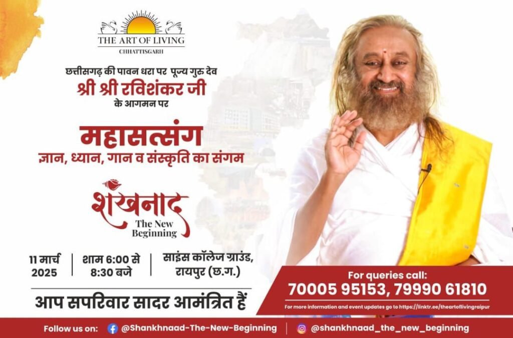 महा सत्संग का शंखनाद-11 मार्च को राजधानी रायपुर में होगा आर्ट ऑफ लिविंग के संस्थापक श्री श्री रविशंकर जी महाराज का आगमन, साइंस कॉलेज मैदान में होगा महा सत्संग का शंखनाद, राज्य के विभिन्न शहरों से हजारों की संख्या में लोग रहेंगे मौजूद महा सत्संग का शंखनाद-11 मार्च को राजधानी रायपुर में होगा आर्ट ऑफ लिविंग के संस्थापक श्री श्री रविशंकर जी महाराज का आगमन, साइंस कॉलेज मैदान में होगा महा सत्संग का शंखनाद, राज्य के विभिन्न शहरों से हजारों की संख्या में लोग रहेंगे मौजूद kshititech