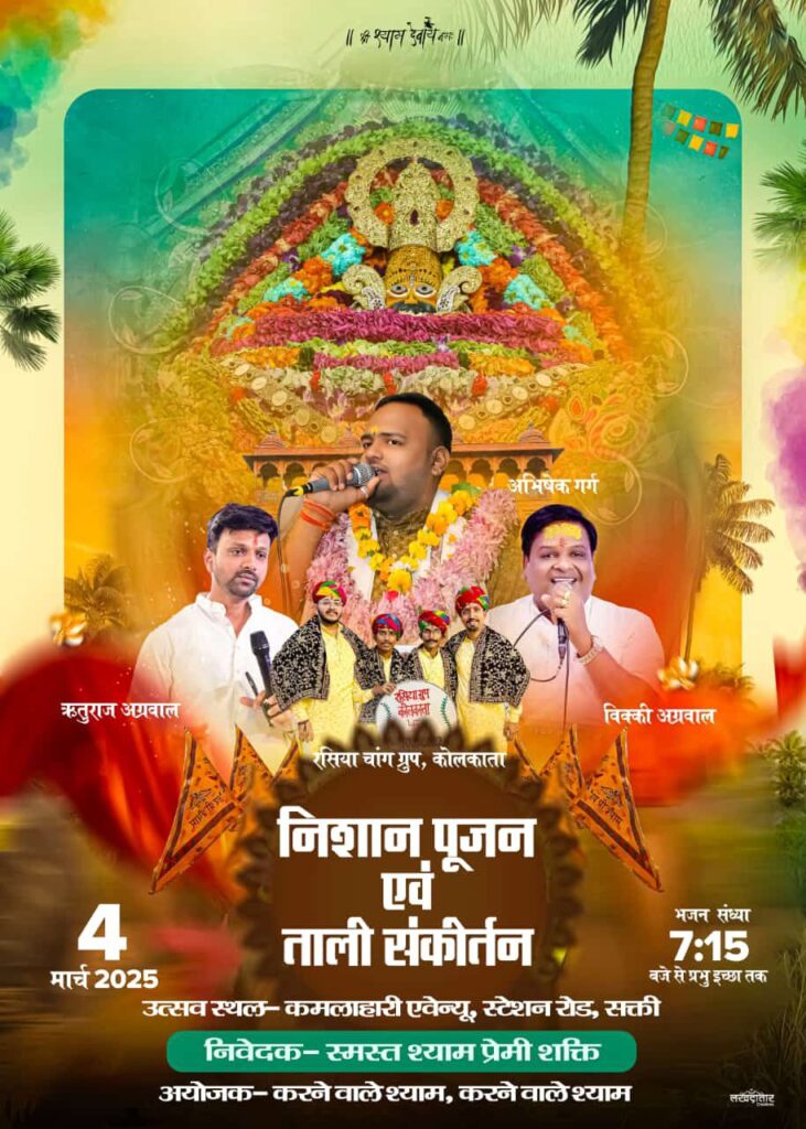 आज 4 मार्च की शाम शक्ति के कमला हरी एवेन्यू में होगा बाबा श्याम का निशान पूजन एवं ताली संकीर्तन कार्यक्रम, रसिया चांग ग्रुप कोलकाता देंगे अपनी प्रस्तुति आज 4 मार्च की शाम शक्ति के कमला हरी एवेन्यू में होगा बाबा श्याम का निशान पूजन एवं ताली संकीर्तन कार्यक्रम, रसिया चांग ग्रुप कोलकाता देंगे अपनी प्रस्तुति kshititech