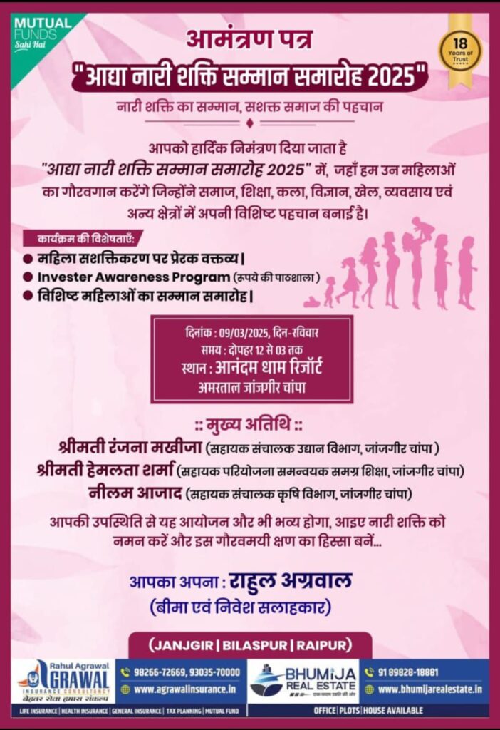अनुकरणीय रचनात्मक पहल- जांजगीर के आनंदनबधाम में 100 महिलाओं का हुआ भव्य सम्मान समारोह,अग्रवाल इंश्योरेंस कंस्लटेंसी एवं भूमिजा रियल इस्टेट के सौजन्य से जांजगीर, चांपा बिलासपुर, रायगढ़ और कोरबा की शिक्षिकाओं और समाजसेविकाओं को किया गया सम्मानित अनुकरणीय रचनात्मक पहल- जांजगीर के आनंदनबधाम में 100 महिलाओं का हुआ भव्य सम्मान समारोह,अग्रवाल इंश्योरेंस कंस्लटेंसी एवं भूमिजा रियल इस्टेट के सौजन्य से जांजगीर, चांपा बिलासपुर, रायगढ़ और कोरबा की शिक्षिकाओं और समाजसेविकाओं को किया गया सम्मानित kshititech