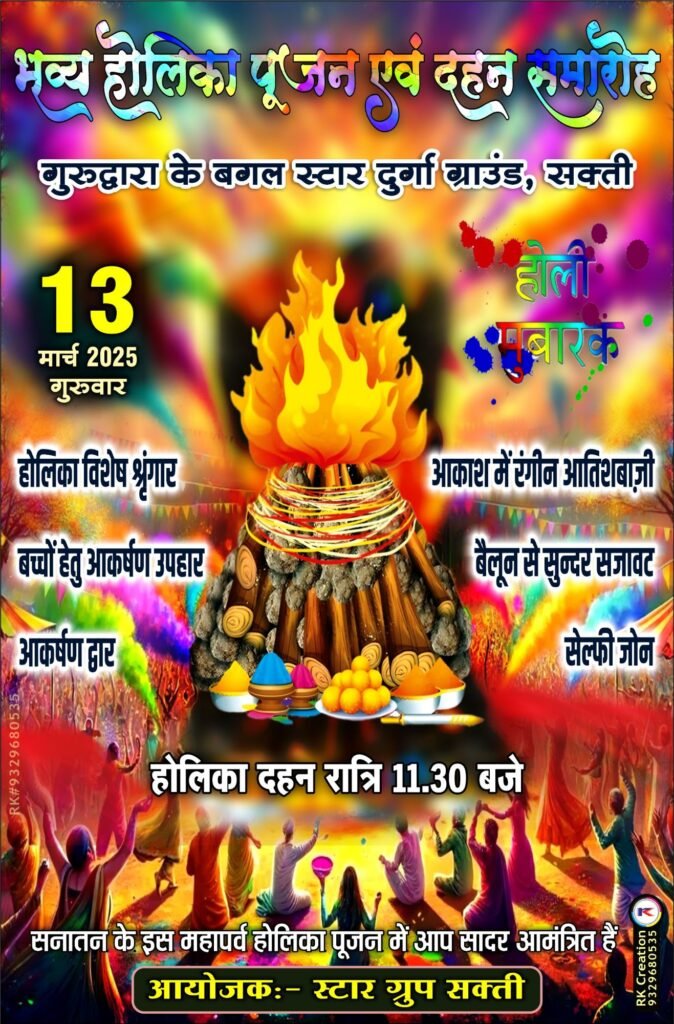 शक्ति में मारवाड़ी समाज की महिलाओं ने करी होलीका माता की पूजा अर्चना, होलिका दहन स्थल पर सेल्फी प्वाइंट भी बनाया समिति ने, माताओ बहनों ने पूजा कर सेल्फी पॉइंट में खिंचवाई फोटो, शक्ति के स्टार ग्रुप ने भी किया है बहुत ही सुंदर होलिका पूजन एवं दहन का कार्यक्रम, होलिका दहन स्थल पर गरमा गरम नाश्ता एवं रात्रि समय होगी जमकर आतिशबाजी शक्ति में मारवाड़ी समाज की महिलाओं ने करी होलीका माता की पूजा अर्चना, होलिका दहन स्थल पर सेल्फी प्वाइंट भी बनाया समिति ने, माताओ बहनों ने पूजा कर सेल्फी पॉइंट में खिंचवाई फोटो, शक्ति के स्टार ग्रुप ने भी किया है बहुत ही सुंदर होलिका पूजन एवं दहन का कार्यक्रम, होलिका दहन स्थल पर गरमा गरम नाश्ता एवं रात्रि समय होगी जमकर आतिशबाजी kshititech