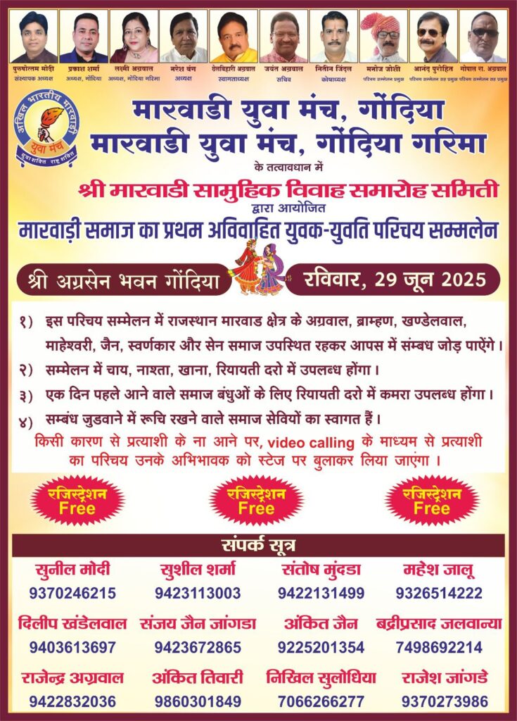 मारवाड़ी समाज के अविवाहित युवक युवतियों का वैवाहिक परिचय सम्मेलन 29 जून को गोंदिया में, राजस्थान मारवाड़ क्षेत्र के अग्रवाल, ब्राह्मण, खंडेलवाल, माहेश्वरी, जैन, स्वर्णकार एवं सेन समाज के बच्चे रहेंगे उपस्थित, पुरुषोत्तम मोदी गोंदिया ने दी जानकारी मारवाड़ी समाज के अविवाहित युवक युवतियों का वैवाहिक परिचय सम्मेलन 29 जून को गोंदिया में, राजस्थान मारवाड़ क्षेत्र के अग्रवाल, ब्राह्मण, खंडेलवाल, माहेश्वरी, जैन, स्वर्णकार एवं सेन समाज के बच्चे रहेंगे उपस्थित, पुरुषोत्तम मोदी गोंदिया ने दी जानकारी kshititech
