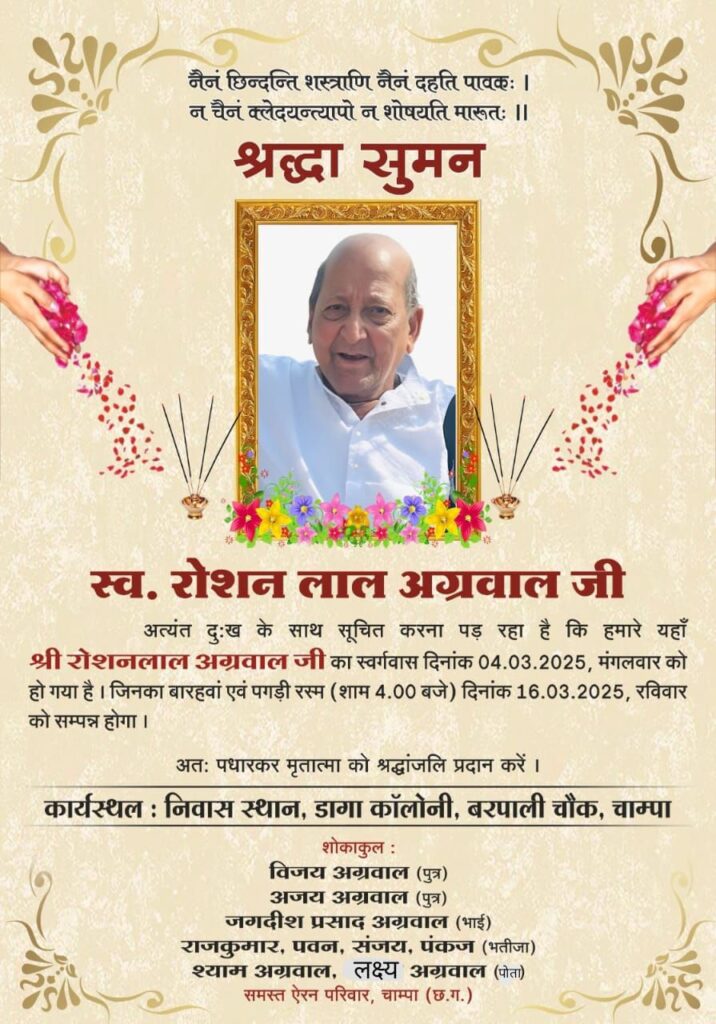 स्व. रोशन लाल अग्रवाल का बारहवां एवं पगड़ी रस्म कार्यक्रम 16 मार्च को चाम्पा में,विभिन्न संगठनों ने दी श्रद्धांजलि, विजय अग्रवाल एवं अजय अग्रवाल के पूज्य पिता थे रोशन लाल स्व. रोशन लाल अग्रवाल का बारहवां एवं पगड़ी रस्म कार्यक्रम 16 मार्च को चाम्पा में,विभिन्न संगठनों ने दी श्रद्धांजलि, विजय अग्रवाल एवं अजय अग्रवाल के पूज्य पिता थे रोशन लाल kshititech