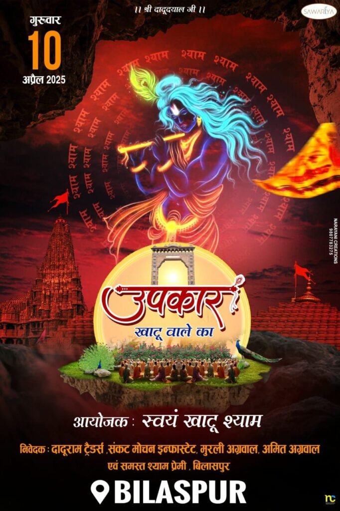 उपकार खाटू वाले का-10 अप्रैल को बाबा श्याम के कीर्तन का आयोजन होगा बिलासपुर में, मुंबई के भजन गायक प्रमोद त्रिपाठी, शुभम- रूपम एवं वर्षा गर्ग देंगे अपनी प्रस्तुति उपकार खाटू वाले का-10 अप्रैल को बाबा श्याम के कीर्तन का आयोजन होगा बिलासपुर में, मुंबई के भजन गायक प्रमोद त्रिपाठी, शुभम- रूपम एवं वर्षा गर्ग देंगे अपनी प्रस्तुति kshititech