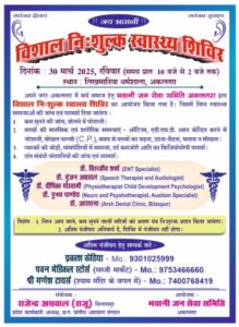 अकलतरा शहर में 30 मार्च को होगा विशाल निशुल्क स्वास्थ्य शिविर का आयोजन, भवानी जन सेवा समिति द्वारा राजेंद्र अग्रवाल राजू के संयोजकतत्व में किया गया है आयोजन, छत्तीसगढ़ के प्रतिष्ठित चिकित्सक देंगे सेवाएं, अग्रिम पंजीयन करवाने वाले को ही मिलेगा शिविर का निशुल्क लाभ अकलतरा शहर में 30 मार्च को होगा विशाल निशुल्क स्वास्थ्य शिविर का आयोजन, भवानी जन सेवा समिति द्वारा राजेंद्र अग्रवाल राजू के संयोजकतत्व में किया गया है आयोजन, छत्तीसगढ़ के प्रतिष्ठित चिकित्सक देंगे सेवाएं, अग्रिम पंजीयन करवाने वाले को ही मिलेगा शिविर का निशुल्क लाभ kshititech