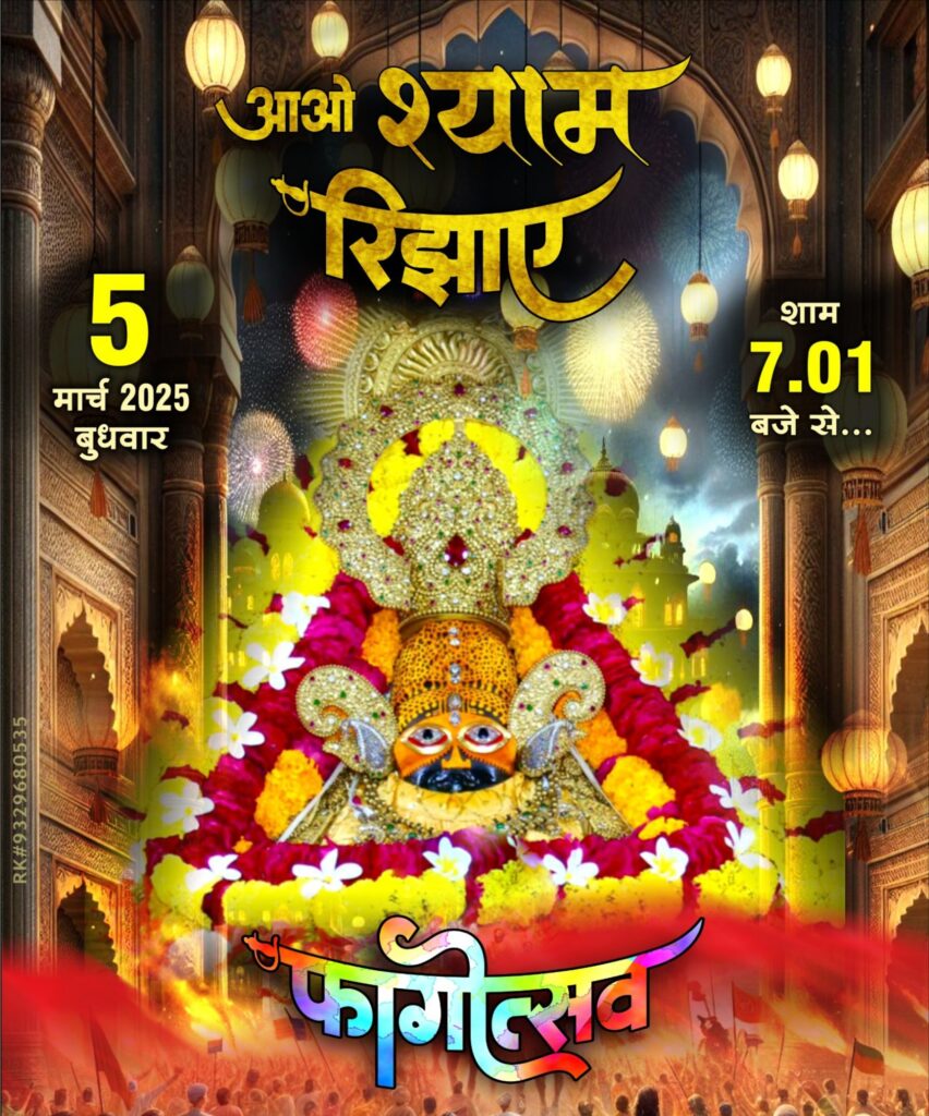 5 मार्च को शक्ति के श्याम प्रेमी रिझायगे बाबा श्याम को, ज्वेलर्स नत्थूराम कुंदन लाल ने किया है आयोजन,फागोंत्सव कार्यक्रम में झूमेंगे श्याम प्रेमी 5 मार्च को शक्ति के श्याम प्रेमी रिझायगे बाबा श्याम को, ज्वेलर्स नत्थूराम कुंदन लाल ने किया है आयोजन,फागोंत्सव कार्यक्रम में झूमेंगे श्याम प्रेमी kshititech