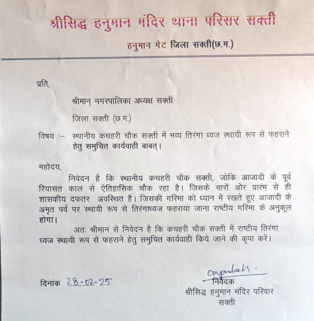 नगर पालिका अध्यक्ष श्यामसुंदर अग्रवाल ने की शक्ति जिले के कलेक्टर साहब एवं एसपी मैडम से मुलाकात, शहर के अग्रसेन चौक में श्री हनुमान सेवा परिवार की पहल पर लहराएगा सबसे ऊंचा राष्ट्रीय ध्वज नगर पालिका अध्यक्ष श्यामसुंदर अग्रवाल ने की शक्ति जिले के कलेक्टर साहब एवं एसपी मैडम से मुलाकात, शहर के अग्रसेन चौक में श्री हनुमान सेवा परिवार की पहल पर लहराएगा सबसे ऊंचा राष्ट्रीय ध्वज kshititech