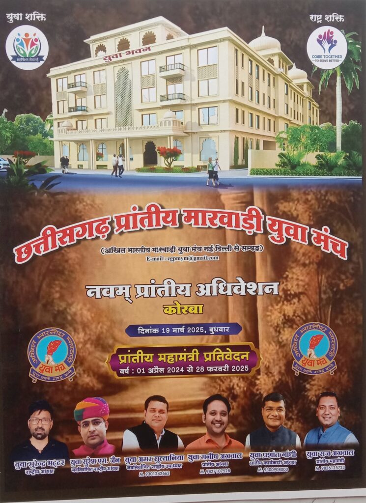 युगांतर नवम अधिवेशन-मारवाड़ी युवा मंच के प्रत्येक सदस्यों का बनेगा हेल्थ कार्ड- राष्ट्रीय अध्यक्ष सुरेश एम जैन ने कोरबा के प्रांतीय अधिवेशन में कारी घोषणा, 19 मार्च के अधिवेशन में प्रशांत गांधी की हुई ताजपोशी,निर्वित्तमान अध्यक्ष मनीष अग्रवाल के कार्यकाल के लिए मंच ने किया आभार, मनीष के ऐतिहासिक कार्यकाल के लिए मंच सदस्यों ने खड़े होकर किया आभार व्यक्त, वार्षिक पुरस्कारों का हुआ वितरण, मंच को मजबूत बनाने का लिया गया संकल्प, मंच की दर्री- जमनीपाली शाखा के आतिथ्य में था आयोजन युगांतर नवम अधिवेशन-मारवाड़ी युवा मंच के प्रत्येक सदस्यों का बनेगा हेल्थ कार्ड- राष्ट्रीय अध्यक्ष सुरेश एम जैन ने कोरबा के प्रांतीय अधिवेशन में कारी घोषणा, 19 मार्च के अधिवेशन में प्रशांत गांधी की हुई ताजपोशी,निर्वित्तमान अध्यक्ष मनीष अग्रवाल के कार्यकाल के लिए मंच ने किया आभार, मनीष के ऐतिहासिक कार्यकाल के लिए मंच सदस्यों ने खड़े होकर किया आभार व्यक्त, वार्षिक पुरस्कारों का हुआ वितरण, मंच को मजबूत बनाने का लिया गया संकल्प, मंच की दर्री- जमनीपाली शाखा के आतिथ्य में था आयोजन kshititech