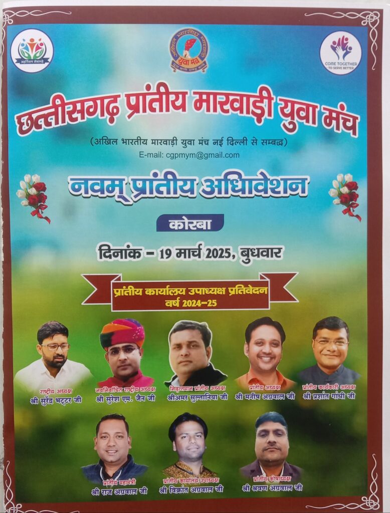 युगांतर नवम अधिवेशन-मारवाड़ी युवा मंच के प्रत्येक सदस्यों का बनेगा हेल्थ कार्ड- राष्ट्रीय अध्यक्ष सुरेश एम जैन ने कोरबा के प्रांतीय अधिवेशन में कारी घोषणा, 19 मार्च के अधिवेशन में प्रशांत गांधी की हुई ताजपोशी,निर्वित्तमान अध्यक्ष मनीष अग्रवाल के कार्यकाल के लिए मंच ने किया आभार, मनीष के ऐतिहासिक कार्यकाल के लिए मंच सदस्यों ने खड़े होकर किया आभार व्यक्त, वार्षिक पुरस्कारों का हुआ वितरण, मंच को मजबूत बनाने का लिया गया संकल्प, मंच की दर्री- जमनीपाली शाखा के आतिथ्य में था आयोजन युगांतर नवम अधिवेशन-मारवाड़ी युवा मंच के प्रत्येक सदस्यों का बनेगा हेल्थ कार्ड- राष्ट्रीय अध्यक्ष सुरेश एम जैन ने कोरबा के प्रांतीय अधिवेशन में कारी घोषणा, 19 मार्च के अधिवेशन में प्रशांत गांधी की हुई ताजपोशी,निर्वित्तमान अध्यक्ष मनीष अग्रवाल के कार्यकाल के लिए मंच ने किया आभार, मनीष के ऐतिहासिक कार्यकाल के लिए मंच सदस्यों ने खड़े होकर किया आभार व्यक्त, वार्षिक पुरस्कारों का हुआ वितरण, मंच को मजबूत बनाने का लिया गया संकल्प, मंच की दर्री- जमनीपाली शाखा के आतिथ्य में था आयोजन kshititech