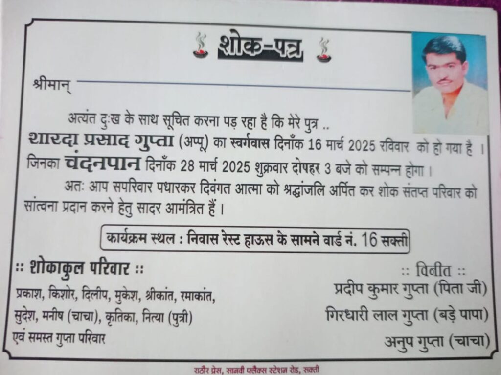 शक्ति के स्व. शारदा प्रसाद गुप्ता अप्पू का चंदनपान कार्यक्रम 28 मार्च को, भाजपा के वरिष्ठ नेता प्रदीप गुप्ता के सुपुत्र थे अप्पू, भाजपा परिवार सहित विभिन्न संगठनों ने दी श्रद्धांजलि शक्ति के स्व. शारदा प्रसाद गुप्ता अप्पू का चंदनपान कार्यक्रम 28 मार्च को, भाजपा के वरिष्ठ नेता प्रदीप गुप्ता के सुपुत्र थे अप्पू, भाजपा परिवार सहित विभिन्न संगठनों ने दी श्रद्धांजलि kshititech