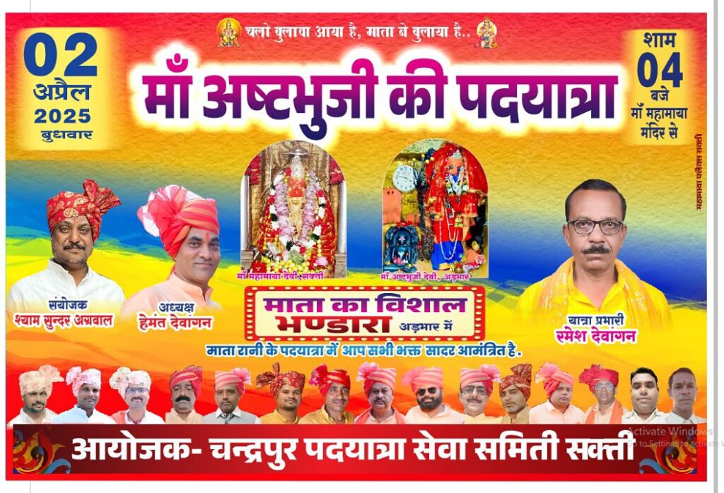 चलो अड़भार-2 अप्रैल को श्री चंद्रपुर पदयात्रा सेवा समिति द्वारा निकाली जाएगी मां अष्टभुजी देवी की पैदल पदयात्रा, हजारों की संख्या में माता रानी के भक्त होंगे शामिल, 2 अप्रैल की रात्रि अड़भार में होगा विशाल भंडारे का आयोजन चलो अड़भार-2 अप्रैल को श्री चंद्रपुर पदयात्रा सेवा समिति द्वारा निकाली जाएगी मां अष्टभुजी देवी की पैदल पदयात्रा, हजारों की संख्या में माता रानी के भक्त होंगे शामिल, 2 अप्रैल की रात्रि अड़भार में होगा विशाल भंडारे का आयोजन kshititech