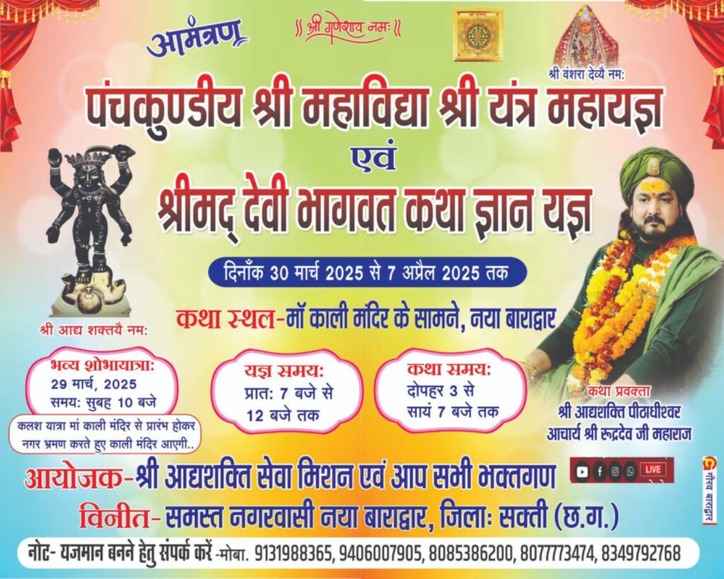 बाराद्वार शहर में 30 मार्च से होगा पंच कुंडीय श्री महाविद्या श्री यंत्र महायज्ञ एवं श्रीमद् देवी भागवत कथा ज्ञान यज्ञ, आचार्य श्री रुद्रदेव जी महाराज के सानिध्य में होगा आयोजन, यजमान बनने के लिए समिति से कर सकते हैं संपर्क बाराद्वार शहर में 30 मार्च से होगा पंच कुंडीय श्री महाविद्या श्री यंत्र महायज्ञ एवं श्रीमद् देवी भागवत कथा ज्ञान यज्ञ, आचार्य श्री रुद्रदेव जी महाराज के सानिध्य में होगा आयोजन, यजमान बनने के लिए समिति से कर सकते हैं संपर्क kshititech
