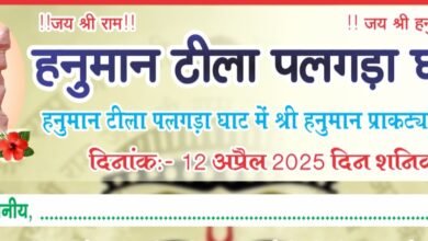 12 अप्रैल को हनुमान टीला पलगड़ा घाट में होगा हनुमान जन्मोत्सव का भव्य आयोजन, हनुमान जी की आराधना करेंगे भक्त, भंडारा प्रसाद का भी है हनुमान भक्त गिरधर जायसवाल वंदना शक्ति ने दी जानकारी kshititech