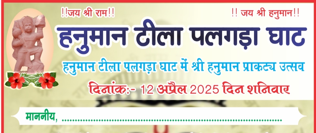 12 अप्रैल को हनुमान टीला पलगड़ा घाट में होगा हनुमान जन्मोत्सव का भव्य आयोजन, हनुमान जी की आराधना करेंगे भक्त, भंडारा प्रसाद का भी है हनुमान भक्त गिरधर जायसवाल वंदना शक्ति ने दी जानकारी 12 अप्रैल को हनुमान टीला पलगड़ा घाट में होगा हनुमान जन्मोत्सव का भव्य आयोजन, हनुमान जी की आराधना करेंगे भक्त, भंडारा प्रसाद का भी है हनुमान भक्त गिरधर जायसवाल वंदना शक्ति ने दी जानकारी kshititech