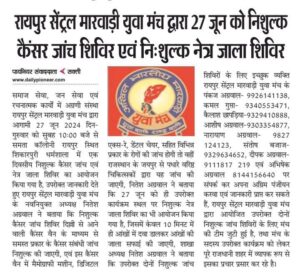 रायपुर सेंट्रल मारवाड़ी युवा मंच के पुनः अध्यक्ष बने रहेंगे नितेश अग्रवाल, नितेश के कार्य को देखते हुए सदस्यों ने नए सत्र के लिए भी उन्हें चुना अपना मुखिया, छत्तीसगढ़ प्रदेश के रायपुर रेलवे स्टेशन के प्लेटफार्म नंबर पर ई बैटरी कर सेवा संचालित करने वाली पहली संस्था है रायपुर सेंट्रल मारवाड़ी युवा मंच रायपुर सेंट्रल मारवाड़ी युवा मंच के पुनः अध्यक्ष बने रहेंगे नितेश अग्रवाल, नितेश के कार्य को देखते हुए सदस्यों ने नए सत्र के लिए भी उन्हें चुना अपना मुखिया, छत्तीसगढ़ प्रदेश के रायपुर रेलवे स्टेशन के प्लेटफार्म नंबर पर ई बैटरी कर सेवा संचालित करने वाली पहली संस्था है रायपुर सेंट्रल मारवाड़ी युवा मंच kshititech