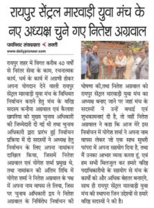 रायपुर सेंट्रल मारवाड़ी युवा मंच के पुनः अध्यक्ष बने रहेंगे नितेश अग्रवाल, नितेश के कार्य को देखते हुए सदस्यों ने नए सत्र के लिए भी उन्हें चुना अपना मुखिया, छत्तीसगढ़ प्रदेश के रायपुर रेलवे स्टेशन के प्लेटफार्म नंबर पर ई बैटरी कर सेवा संचालित करने वाली पहली संस्था है रायपुर सेंट्रल मारवाड़ी युवा मंच रायपुर सेंट्रल मारवाड़ी युवा मंच के पुनः अध्यक्ष बने रहेंगे नितेश अग्रवाल, नितेश के कार्य को देखते हुए सदस्यों ने नए सत्र के लिए भी उन्हें चुना अपना मुखिया, छत्तीसगढ़ प्रदेश के रायपुर रेलवे स्टेशन के प्लेटफार्म नंबर पर ई बैटरी कर सेवा संचालित करने वाली पहली संस्था है रायपुर सेंट्रल मारवाड़ी युवा मंच kshititech