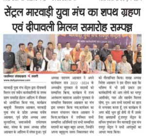 रायपुर सेंट्रल मारवाड़ी युवा मंच के पुनः अध्यक्ष बने रहेंगे नितेश अग्रवाल, नितेश के कार्य को देखते हुए सदस्यों ने नए सत्र के लिए भी उन्हें चुना अपना मुखिया, छत्तीसगढ़ प्रदेश के रायपुर रेलवे स्टेशन के प्लेटफार्म नंबर पर ई बैटरी कर सेवा संचालित करने वाली पहली संस्था है रायपुर सेंट्रल मारवाड़ी युवा मंच रायपुर सेंट्रल मारवाड़ी युवा मंच के पुनः अध्यक्ष बने रहेंगे नितेश अग्रवाल, नितेश के कार्य को देखते हुए सदस्यों ने नए सत्र के लिए भी उन्हें चुना अपना मुखिया, छत्तीसगढ़ प्रदेश के रायपुर रेलवे स्टेशन के प्लेटफार्म नंबर पर ई बैटरी कर सेवा संचालित करने वाली पहली संस्था है रायपुर सेंट्रल मारवाड़ी युवा मंच kshititech