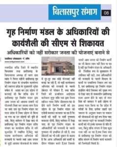 आवास संबंधी एक भी प्रोजेक्ट पर काम नहीं कर पाया शक्ति का हाउसिंग बोर्ड संभागीय कार्यालय, स्थापना के तीन सालों बाद भी विभाग का नहीं दिखता है कहीं कोई काम, तत्कालीन विधानसभा अध्यक्ष महंत ने जन हित के उद्देश्य से खुलवाया था गृह निर्माण मंडल का संभागीय कार्यालय,शक्ति जिले की जनता को नहीं मिला कोई लाभ, 19 मई को महंत जी एवं कोरबा की संसद ज्योत्सना ने किया था संभागीय कार्यालय का विधिवत उद्घाटन kshititech