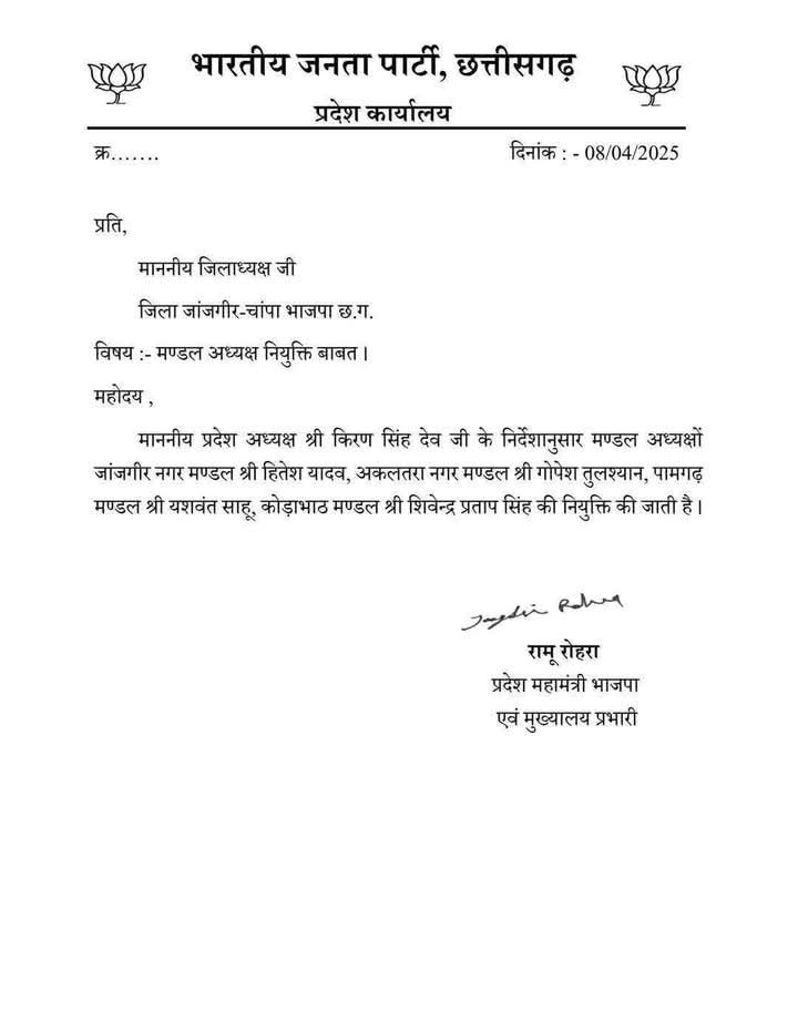 चार नए मंडल अध्यक्षों की हुई नियुक्ति-भाजपा प्रदेश संगठन ने जांजगीर चांपा जिले के मंडलों में जारी किए अध्यक्षों की नियुक्ति के आदेश, जांजगीर नगर मंडल के हितेश बनाए गए मंडल अध्यक्ष तो वही अकलतरा की जिम्मेदारी को गोपेश तुलस्यान को, नई जिम्मेदारियो से संगठन के कामों में आएगी गति चार नए मंडल अध्यक्षों की हुई नियुक्ति-भाजपा प्रदेश संगठन ने जांजगीर चांपा जिले के मंडलों में जारी किए अध्यक्षों की नियुक्ति के आदेश, जांजगीर नगर मंडल के हितेश बनाए गए मंडल अध्यक्ष तो वही अकलतरा की जिम्मेदारी को गोपेश तुलस्यान को, नई जिम्मेदारियो से संगठन के कामों में आएगी गति kshititech
