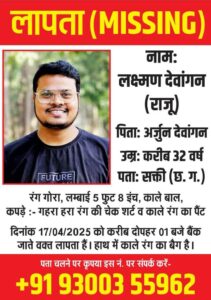 48 घंटे का अल्टीमेटम दिया शक्ति पुलिस को देवांगन समाज ने- शक्ति के पुलिस थाना पहुंचे देवांगन समाज के प्रतिनिधि, गुमशुदा लक्ष्मण देवांगन को लेकर पुलिस की सक्रियता बढ़ाने एवं जांच करने की करी मांग, 17 अप्रैल से छत्तीसगढ़ ग्रामीण बैंक के सामने से लापता है लक्ष्मण देवांगन उर्फ़ राजू, 48 घंटे में कार्रवाई न होने पर आंदोलन करेगा देवांगन समाज 48 घंटे का अल्टीमेटम दिया शक्ति पुलिस को देवांगन समाज ने- शक्ति के पुलिस थाना पहुंचे देवांगन समाज के प्रतिनिधि, गुमशुदा लक्ष्मण देवांगन को लेकर पुलिस की सक्रियता बढ़ाने एवं जांच करने की करी मांग, 17 अप्रैल से छत्तीसगढ़ ग्रामीण बैंक के सामने से लापता है लक्ष्मण देवांगन उर्फ़ राजू, 48 घंटे में कार्रवाई न होने पर आंदोलन करेगा देवांगन समाज kshititech