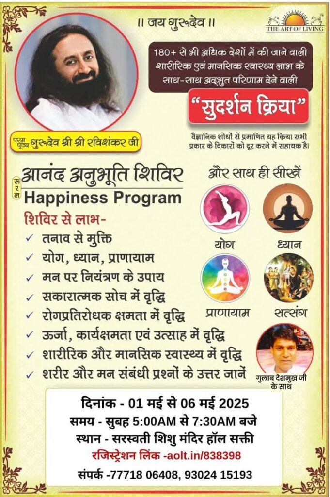 आपके लिए हैप्पीनेस प्रोग्राम- शक्ति के सरस्वती शिशु मंदिर में 2 मई से 6 मई तक होगा आर्ट ऑफ लिविंग परिवार का आनंद अनुभूति शिविर, सुदर्शन क्रिया सहित विभिन्न प्रकार से शरीर को स्वस्थ रखने के लिए मिलेगी जानकारियां kshititech