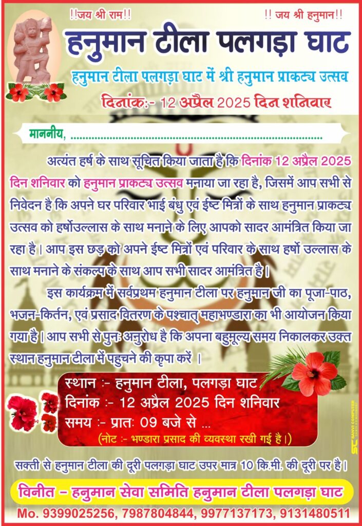 12 अप्रैल को हनुमान टीला पलगड़ा घाट में होगा हनुमान जन्मोत्सव का भव्य आयोजन, हनुमान जी की आराधना करेंगे भक्त, भंडारा प्रसाद का भी है हनुमान भक्त गिरधर जायसवाल वंदना शक्ति ने दी जानकारी 12 अप्रैल को हनुमान टीला पलगड़ा घाट में होगा हनुमान जन्मोत्सव का भव्य आयोजन, हनुमान जी की आराधना करेंगे भक्त, भंडारा प्रसाद का भी है हनुमान भक्त गिरधर जायसवाल वंदना शक्ति ने दी जानकारी kshititech