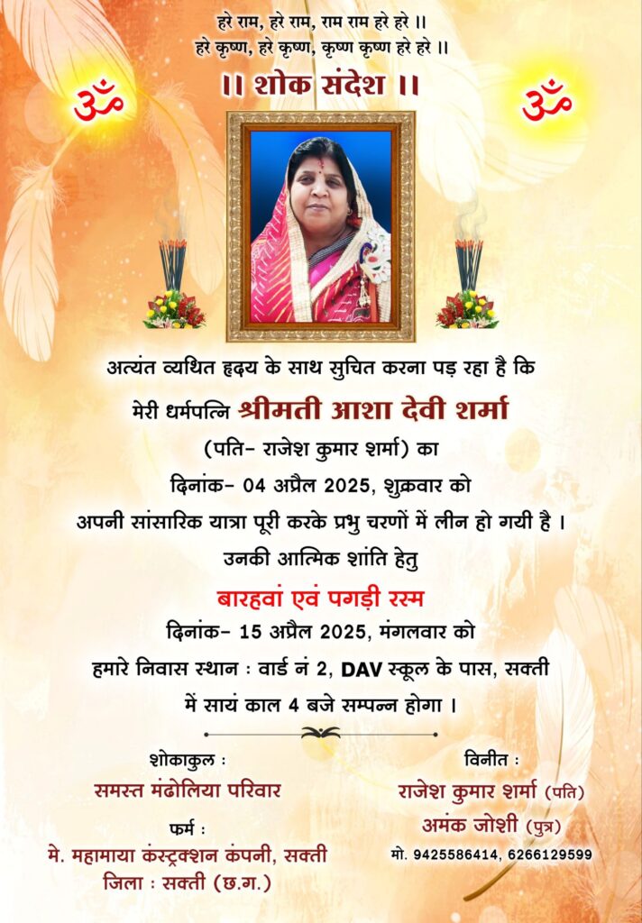 स्व. श्रीमती आशा देवी शर्मा का बारहवाँ एवं पगड़ी रस्म कार्यक्रम 15 अप्रैल को, वरिष्ठ कांग्रेस नेता राजेश शर्मा की धर्मपत्नी थी आशा देवी शर्मा, कांग्रेस पार्टी सहित विभिन्न संगठनों ने दी अपनी श्रद्धांजलि स्व. श्रीमती आशा देवी शर्मा का बारहवाँ एवं पगड़ी रस्म कार्यक्रम 15 अप्रैल को, वरिष्ठ कांग्रेस नेता राजेश शर्मा की धर्मपत्नी थी आशा देवी शर्मा, कांग्रेस पार्टी सहित विभिन्न संगठनों ने दी अपनी श्रद्धांजलि kshititech