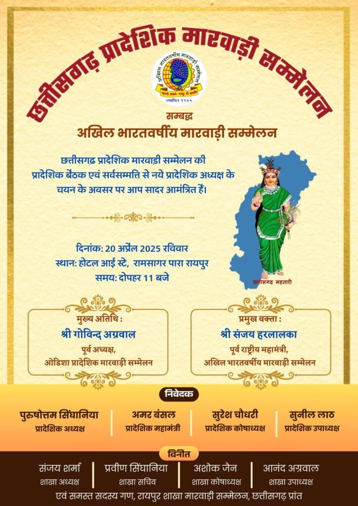 छत्तीसगढ़ प्रादेशिक मारवाड़ी सम्मेलन द्वारा 20 अप्रैल को होगा नए प्रादेशिक अध्यक्ष का चयन, राजधानी रायपुर के होटल आई स्टे में आयोजित की गई है बैठक, प्रादेशिक अध्यक्ष पुरुषोत्तम सिंघानिया के नेतृत्व में प्रदेश में मजबूत हुआ संगठन, शहरों में भी हुआ नई इकाइयों का गठन छत्तीसगढ़ प्रादेशिक मारवाड़ी सम्मेलन द्वारा 20 अप्रैल को होगा नए प्रादेशिक अध्यक्ष का चयन, राजधानी रायपुर के होटल आई स्टे में आयोजित की गई है बैठक, प्रादेशिक अध्यक्ष पुरुषोत्तम सिंघानिया के नेतृत्व में प्रदेश में मजबूत हुआ संगठन, शहरों में भी हुआ नई इकाइयों का गठन kshititech