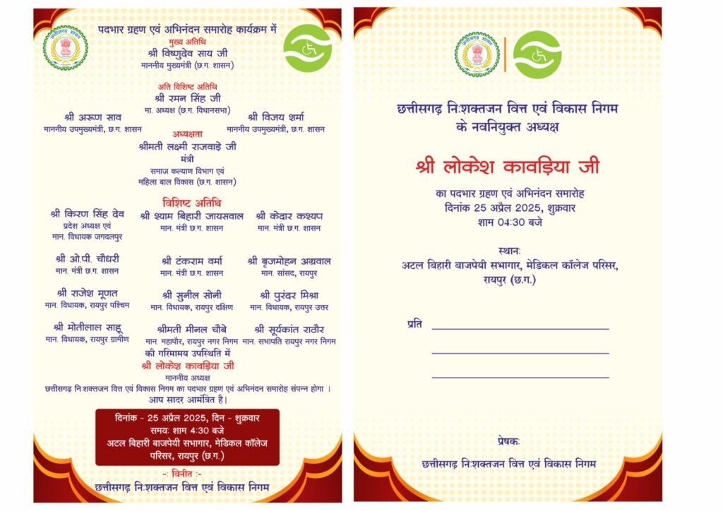 लोकेश जी लेंगे चार्ज-छत्तीसगढ़ निशक्तजन वित्त एवम विकास निगम के अध्यक्ष लोकेश कांवडिया का पदभार ग्रहण एवं अभिनंदन समारोह 25 अप्रैल को, प्रदेश के CM, डिप्टी सीएम द्वय, विधानसभा अध्यक्ष सहित राजनैतिक हस्तियां रहेंगी मौजूद लोकेश जी लेंगे चार्ज-छत्तीसगढ़ निशक्तजन वित्त एवम विकास निगम के अध्यक्ष लोकेश कांवडिया का पदभार ग्रहण एवं अभिनंदन समारोह 25 अप्रैल को, प्रदेश के CM, डिप्टी सीएम द्वय, विधानसभा अध्यक्ष सहित राजनैतिक हस्तियां रहेंगी मौजूद kshititech