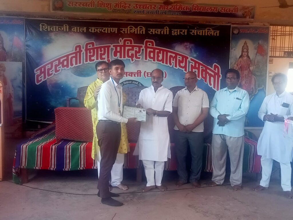 शक्ति के सरस्वती शिशु मंदिर के परीक्षा परिणाम घोषित, बच्चों के उत्कृष्ट प्रदर्शन पर विद्यालय परिवार ने दी शुभकामनाएं, कार्यक्रम में अभिभावक भी रहे मौजूद, लायरा सिदार ने हासिल किए 99.6 प्रतिशत अंक, शक्ति अंचल का छः दशक पुराना है विद्यालय शक्ति के सरस्वती शिशु मंदिर के परीक्षा परिणाम घोषित, बच्चों के उत्कृष्ट प्रदर्शन पर विद्यालय परिवार ने दी शुभकामनाएं, कार्यक्रम में अभिभावक भी रहे मौजूद, लायरा सिदार ने हासिल किए 99.6 प्रतिशत अंक, शक्ति अंचल का छः दशक पुराना है विद्यालय kshititech