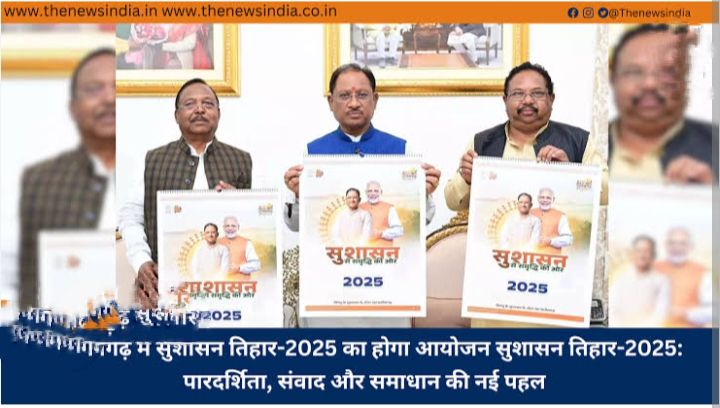 गांव-गांव, डगर- डगर पहुंचेंगे अब सरकारी अधिकारी, कर्मचारी-छत्तीसगढ़ के ग्रामीण इलाकों में 8 अप्रैल से प्रारंभ होगा विष्णु देव की सुशासन वाली सरकार का सुशासन तिहार, जिला- जनपद पंचायतो के माध्यम से ग्राम स्तर तक होगी कार्यों की समीक्षा, जनपद पंचायत शक्ति ने भी जारी किया कार्यक्रम, पूर्ववर्ती डॉ रमन सरकार के सुराज अभियान की तरह ही होगा सुशासन तिहार गांव-गांव, डगर- डगर पहुंचेंगे अब सरकारी अधिकारी, कर्मचारी-छत्तीसगढ़ के ग्रामीण इलाकों में 8 अप्रैल से प्रारंभ होगा विष्णु देव की सुशासन वाली सरकार का सुशासन तिहार, जिला- जनपद पंचायतो के माध्यम से ग्राम स्तर तक होगी कार्यों की समीक्षा, जनपद पंचायत शक्ति ने भी जारी किया कार्यक्रम, पूर्ववर्ती डॉ रमन सरकार के सुराज अभियान की तरह ही होगा सुशासन तिहार kshititech