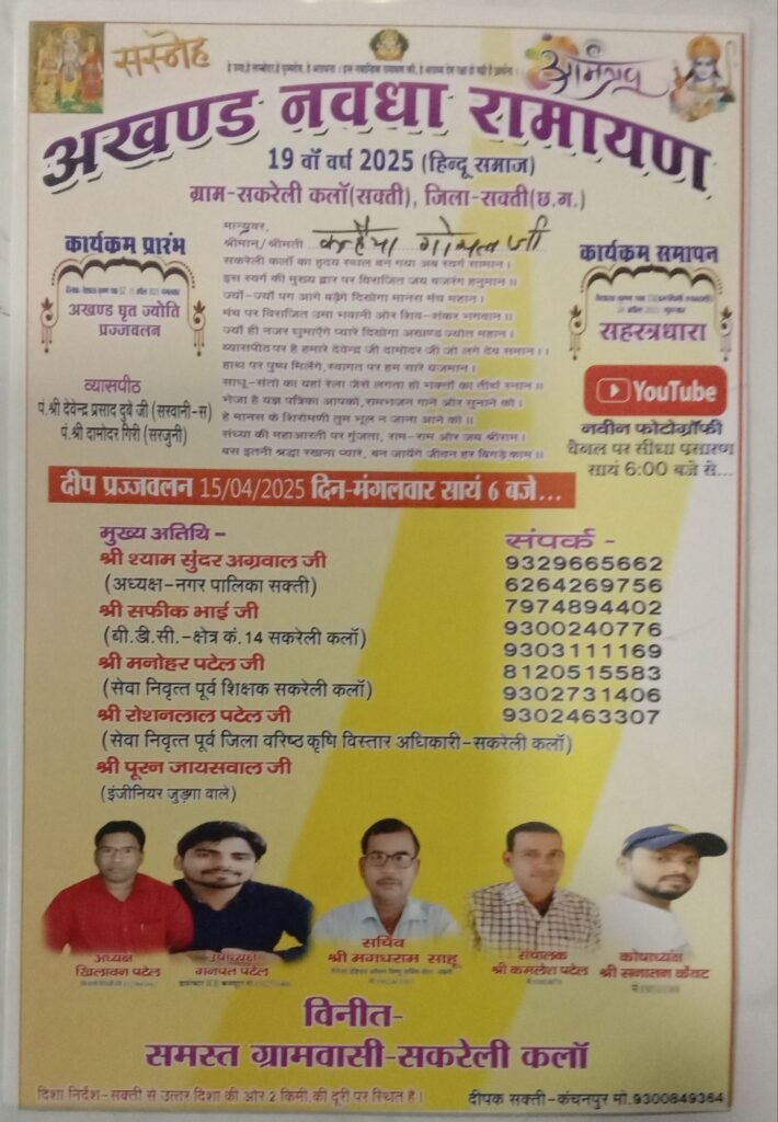 राममय होंगा सकरेली कला-15 अप्रैल को सकरेली कला गांव में होगा 19वें वर्ष का अखंड नवधा रामायण का आयोजन, आयोजन को लेकर चोरों से चल रही तैयारी,नवधा रामायण आयोजन समिति के अध्यक्ष खिलावन पटेल ने दी जानकारी, पूरे छत्तीसगढ़ में प्रसिद्ध है सकरेली कला की अखंड नवधा रामायण राममय होंगा सकरेली कला-15 अप्रैल को सकरेली कला गांव में होगा 19वें वर्ष का अखंड नवधा रामायण का आयोजन, आयोजन को लेकर चोरों से चल रही तैयारी,नवधा रामायण आयोजन समिति के अध्यक्ष खिलावन पटेल ने दी जानकारी, पूरे छत्तीसगढ़ में प्रसिद्ध है सकरेली कला की अखंड नवधा रामायण kshititech