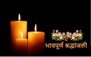 23 अप्रैल को शक्ति जिला वासियों ने दी आतंकवादी हमले में मारे गए सैलानियों को श्रद्धांजलि, अग्रसेन चौक में भाजपा नगर मंडल शक्ति, अग्रवाल सभा,मारवाड़ी युवा मंच एवं अखिल भारतीय अग्रवाल सम्मेलन ने किया श्रद्धांजलि सभा का आयोजन 23 अप्रैल को शक्ति जिला वासियों ने दी आतंकवादी हमले में मारे गए सैलानियों को श्रद्धांजलि, अग्रसेन चौक में भाजपा नगर मंडल शक्ति, अग्रवाल सभा,मारवाड़ी युवा मंच एवं अखिल भारतीय अग्रवाल सम्मेलन ने किया श्रद्धांजलि सभा का आयोजन kshititech