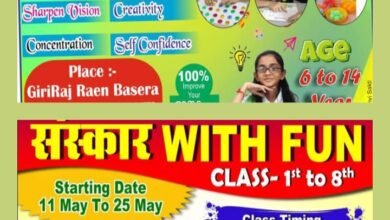 आपके बच्चों के लिए विशेष प्रशिक्षण प्रोग्राम, स्मार्ट ब्रेन प्रोग्राम-- शक्ति के गिरिराज रेन बसेरा में 11 मई से 25 मई तक होंगी 6 वर्ष से 16 वर्ष तक के बच्चों के लिए समर मिड ब्रेन एकटिवेशन क्लास, स्मार्ट ब्रेन प्रोग्राम,09 एवं 10 मई को होगी डेमो क्लास, देश की प्रसिद्ध प्रशिक्षक विनीता मैडम देगी प्रशिक्षण, संस्कार विथ फन की भी होगी विशेष क्लास, जानिए पूरी जानकारी जी एल न्यूज वेबसाइट पर आपके बच्चों के लिए विशेष प्रशिक्षण प्रोग्राम, स्मार्ट ब्रेन प्रोग्राम-- शक्ति के गिरिराज रेन बसेरा में 11 मई से 25 मई तक होंगी 6 वर्ष से 16 वर्ष तक के बच्चों के लिए समर मिड ब्रेन एकटिवेशन क्लास, स्मार्ट ब्रेन प्रोग्राम,09 एवं 10 मई को होगी डेमो क्लास, देश की प्रसिद्ध प्रशिक्षक विनीता मैडम देगी प्रशिक्षण, संस्कार विथ फन की भी होगी विशेष क्लास, जानिए पूरी जानकारी जी एल न्यूज वेबसाइट पर kshititech