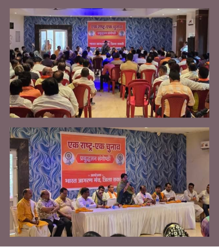 शक्ति में चुनावो के खर्च कम करने पर हुआ मंथन- लोकसभा के चुनाव में हो गया 1,35,000 हजार करोड रुपए का चुनावी खर्च, भाजपा नेताओं ने कहा- एक देश, एक चुनाव पर बनाए अपनी सहमति, देश पर भी पड़ेगा चुनाव के खर्चो का कम बोझ, शक्ति में संपन्न हुई एक राष्ट्र एक चुनाव पर संगोष्ठी, नेताओं सहित विभिन्न संस्था प्रमुखों ने भी दिए अपने सुझाव, एक राष्ट्र, एक चुनाव पर जनमत संग्रह के माध्यम से तैयार हो रही है अनुकूल परिस्थितिया शक्ति में चुनावो के खर्च कम करने पर हुआ मंथन- लोकसभा के चुनाव में हो गया 1,35,000 हजार करोड रुपए का चुनावी खर्च, भाजपा नेताओं ने कहा- एक देश, एक चुनाव पर बनाए अपनी सहमति, देश पर भी पड़ेगा चुनाव के खर्चो का कम बोझ, शक्ति में संपन्न हुई एक राष्ट्र एक चुनाव पर संगोष्ठी, नेताओं सहित विभिन्न संस्था प्रमुखों ने भी दिए अपने सुझाव, एक राष्ट्र, एक चुनाव पर जनमत संग्रह के माध्यम से तैयार हो रही है अनुकूल परिस्थितिया kshititech