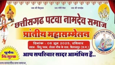8 जून को बिलासपुर में होगा छत्तीसगढ़ पटवा नामदेव समाज का प्रांतीय महासम्मेलन, युवक-युवतियों के सम्मेलन,समाज के मेधावी विद्यार्थियों का सम्मान समारोह सहित नवगठित जिला कार्यकारिणीयो का होगा शपथ ग्रहण, संगठन के सदस्य धनंजय नामदेव एवं लाखन नामदेव शक्ति ने दी जानकारी, छत्तीसगढ़ के संगठित समाजों में जाना जाता है पटवा नामदेव समाज kshititech