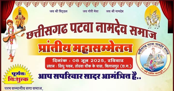 8 जून को बिलासपुर में होगा छत्तीसगढ़ पटवा नामदेव समाज का प्रांतीय महासम्मेलन, युवक-युवतियों के सम्मेलन,समाज के मेधावी विद्यार्थियों का सम्मान समारोह सहित नवगठित जिला कार्यकारिणीयो का होगा शपथ ग्रहण, संगठन के सदस्य धनंजय नामदेव एवं लाखन नामदेव शक्ति ने दी जानकारी, छत्तीसगढ़ के संगठित समाजों में जाना जाता है पटवा नामदेव समाज 8 जून को बिलासपुर में होगा छत्तीसगढ़ पटवा नामदेव समाज का प्रांतीय महासम्मेलन, युवक-युवतियों के सम्मेलन,समाज के मेधावी विद्यार्थियों का सम्मान समारोह सहित नवगठित जिला कार्यकारिणीयो का होगा शपथ ग्रहण, संगठन के सदस्य धनंजय नामदेव एवं लाखन नामदेव शक्ति ने दी जानकारी, छत्तीसगढ़ के संगठित समाजों में जाना जाता है पटवा नामदेव समाज kshititech