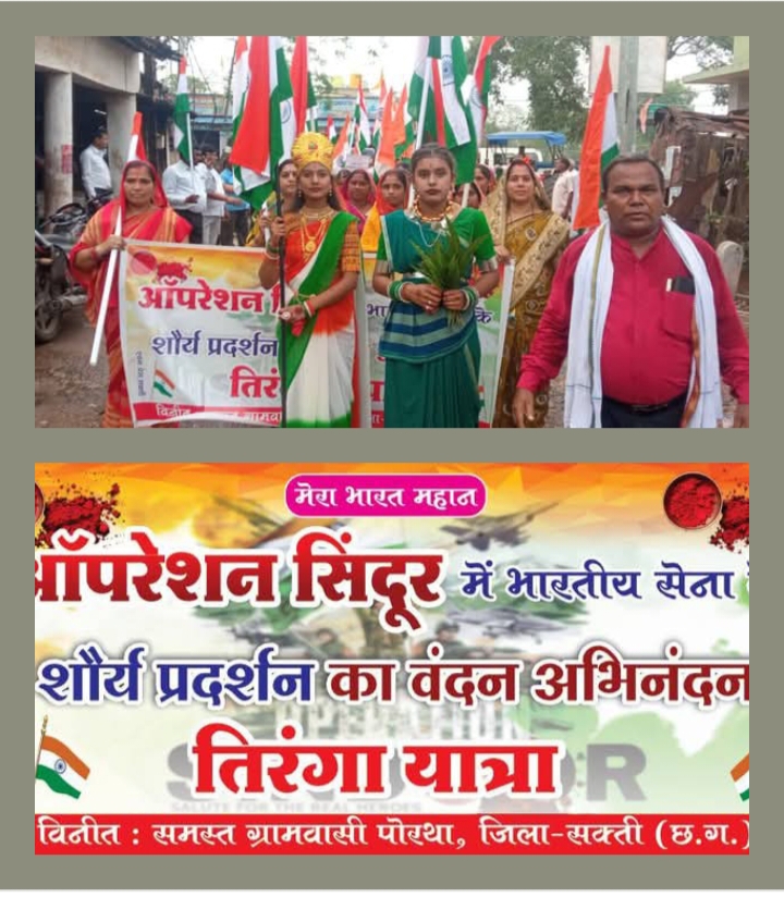 भारतीय सेवा के शौर्य प्रदर्शन पर अभिनंदन किया क्षेत्र वासियों ने,पोरथा में निकली ऑपरेशन सिंदूर की शौर्य तिरंगा यात्रा,हाथों में तिरंगा लिए भारत माता के श्री घोष से गूंज उठा पूरा क्षेत्र, तिरंगा यात्रा के पश्चात भारत माता की आरती के साथ हुआ समापन भारतीय सेवा के शौर्य प्रदर्शन पर अभिनंदन किया क्षेत्र वासियों ने,पोरथा में निकली ऑपरेशन सिंदूर की शौर्य तिरंगा यात्रा,हाथों में तिरंगा लिए भारत माता के श्री घोष से गूंज उठा पूरा क्षेत्र, तिरंगा यात्रा के पश्चात भारत माता की आरती के साथ हुआ समापन kshititech