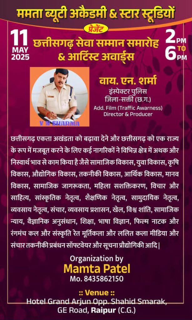 निरीक्षक शर्मा जी की रचनात्मक पहल- एसपी कार्यालय में पदस्थ निरीक्षक वाय एन शर्मा द्वारा यातायात को लेकर चलाये गए जन जागरण कार्यक्रम के लिए 11 मई को राजधानी रायपुर में होगा शर्मा जी का सम्मान, शर्मा जी ने जन जागरूकता को लेकर बनाई थी डॉक्यूमेंट्री फिल्म, बॉलीवुड एक्ट्रेस उन्नति भी रहेगी मौजूद निरीक्षक शर्मा जी की रचनात्मक पहल- एसपी कार्यालय में पदस्थ निरीक्षक वाय एन शर्मा द्वारा यातायात को लेकर चलाये गए जन जागरण कार्यक्रम के लिए 11 मई को राजधानी रायपुर में होगा शर्मा जी का सम्मान, शर्मा जी ने जन जागरूकता को लेकर बनाई थी डॉक्यूमेंट्री फिल्म, बॉलीवुड एक्ट्रेस उन्नति भी रहेगी मौजूद kshititech