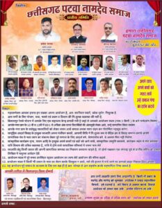 8 जून को बिलासपुर में होगा छत्तीसगढ़ पटवा नामदेव समाज का प्रांतीय महासम्मेलन, युवक-युवतियों के सम्मेलन,समाज के मेधावी विद्यार्थियों का सम्मान समारोह सहित नवगठित जिला कार्यकारिणीयो का होगा शपथ ग्रहण, संगठन के सदस्य धनंजय नामदेव एवं लाखन नामदेव शक्ति ने दी जानकारी, छत्तीसगढ़ के संगठित समाजों में जाना जाता है पटवा नामदेव समाज 8 जून को बिलासपुर में होगा छत्तीसगढ़ पटवा नामदेव समाज का प्रांतीय महासम्मेलन, युवक-युवतियों के सम्मेलन,समाज के मेधावी विद्यार्थियों का सम्मान समारोह सहित नवगठित जिला कार्यकारिणीयो का होगा शपथ ग्रहण, संगठन के सदस्य धनंजय नामदेव एवं लाखन नामदेव शक्ति ने दी जानकारी, छत्तीसगढ़ के संगठित समाजों में जाना जाता है पटवा नामदेव समाज kshititech
