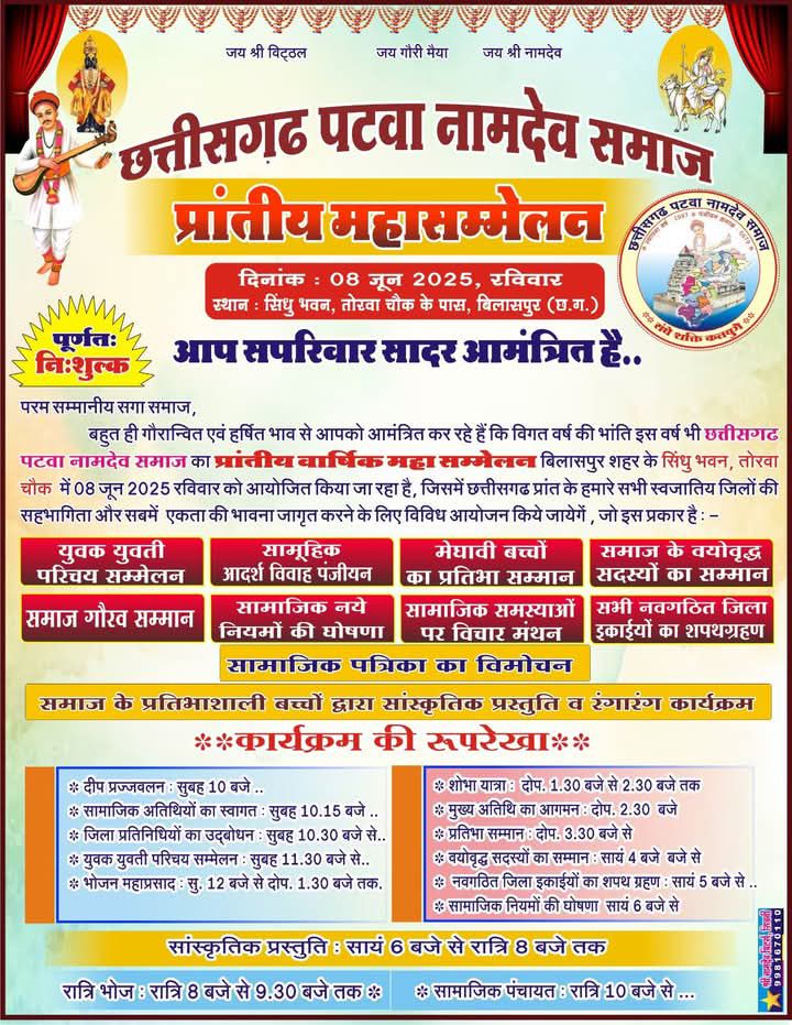 8 जून को बिलासपुर में होगा छत्तीसगढ़ पटवा नामदेव समाज का प्रांतीय महासम्मेलन, युवक-युवतियों के सम्मेलन,समाज के मेधावी विद्यार्थियों का सम्मान समारोह सहित नवगठित जिला कार्यकारिणीयो का होगा शपथ ग्रहण, संगठन के सदस्य धनंजय नामदेव एवं लाखन नामदेव शक्ति ने दी जानकारी, छत्तीसगढ़ के संगठित समाजों में जाना जाता है पटवा नामदेव समाज 8 जून को बिलासपुर में होगा छत्तीसगढ़ पटवा नामदेव समाज का प्रांतीय महासम्मेलन, युवक-युवतियों के सम्मेलन,समाज के मेधावी विद्यार्थियों का सम्मान समारोह सहित नवगठित जिला कार्यकारिणीयो का होगा शपथ ग्रहण, संगठन के सदस्य धनंजय नामदेव एवं लाखन नामदेव शक्ति ने दी जानकारी, छत्तीसगढ़ के संगठित समाजों में जाना जाता है पटवा नामदेव समाज kshititech