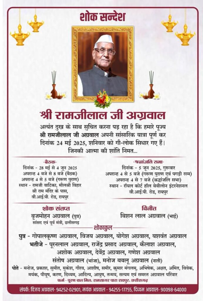 5 जून को रायपुर में होगी समाजसेवी स्व.रामजीलाल अग्रवाल जी की श्रद्धांजलि सभा एवं पगड़ी रस्म का कार्यक्रम, पूर्व मंत्री एवं सांसद बृजमोहन अग्रवाल के पूज्य पिता थे रामजीलाल जी अग्रवाल, 27 मई को मुख्यमंत्री साय भी पहुंचे रामजी वाटिका,स्व.राम जी लाल अग्रवाल जी को दी अपनी श्रद्धांजलि 5 जून को रायपुर में होगी समाजसेवी स्व.रामजीलाल अग्रवाल जी की श्रद्धांजलि सभा एवं पगड़ी रस्म का कार्यक्रम, पूर्व मंत्री एवं सांसद बृजमोहन अग्रवाल के पूज्य पिता थे रामजीलाल जी अग्रवाल, 27 मई को मुख्यमंत्री साय भी पहुंचे रामजी वाटिका,स्व.राम जी लाल अग्रवाल जी को दी अपनी श्रद्धांजलि kshititech