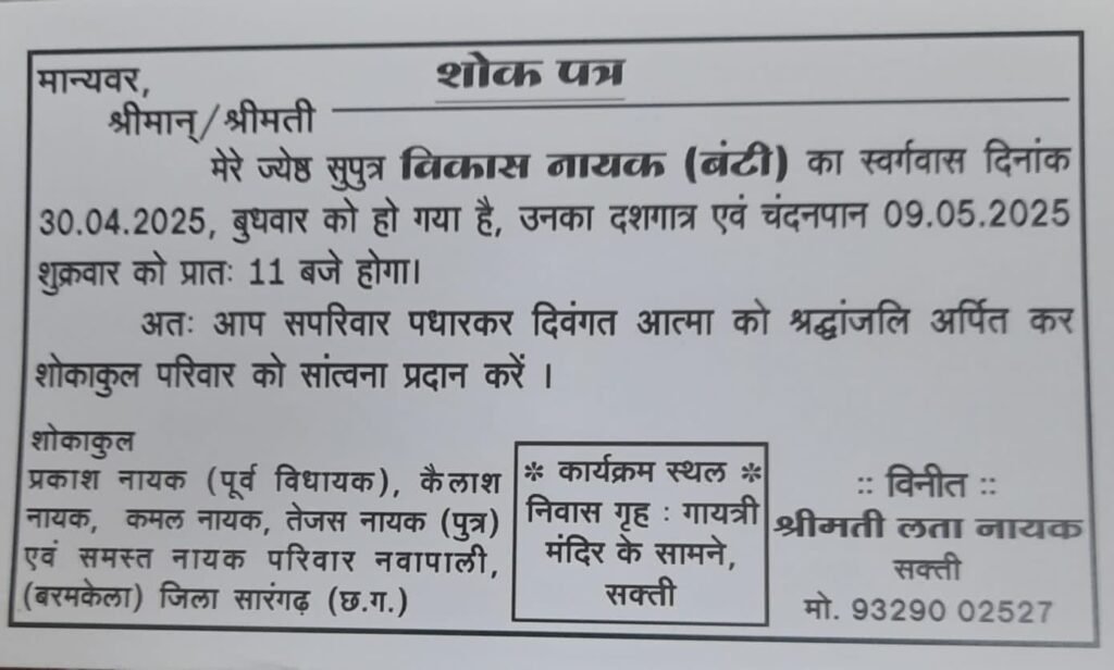 स्व. विकास नायक (बंटी) का 9 मई को होगा दशगात्र एवं चंदन पान कार्यक्रम, सामाजिक कार्यकर्ता श्रीमती लता नायक के सुपुत्र थे स्वर्गीय विकास नायक, छत्तीसगढ़ के पूर्व मंत्री स्वर्गीय डॉ.शक्राजीत नायक के भतीजे एवं रायगढ़ के पूर्व विधायक प्रकाश नायक के भाई थे विकास स्व. विकास नायक (बंटी) का 9 मई को होगा दशगात्र एवं चंदन पान कार्यक्रम, सामाजिक कार्यकर्ता श्रीमती लता नायक के सुपुत्र थे स्वर्गीय विकास नायक, छत्तीसगढ़ के पूर्व मंत्री स्वर्गीय डॉ.शक्राजीत नायक के भतीजे एवं रायगढ़ के पूर्व विधायक प्रकाश नायक के भाई थे विकास kshititech