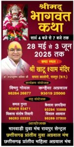 खाटू मंदिर में गूंजेंगी राधे-राधे की गूंज- रायपुर के श्री खाटू श्याम मंदिर में 28 मई से 3 जून तक होगा श्रीमद् भागवत कथा महोत्सव, रायपुर सेंट्रल मारवाड़ी युवा मंच, छत्तीसगढ प्रांतीय युवा अग्रवाल मंच एवं महिला इकाई ने किया है आयोजन, डॉ संजय कृष्ण सलिल जी करायगे कथा का रसपान,  आयोजन को भव्य रूप से सफल बनाने हुआ समिति का गठन kshititech