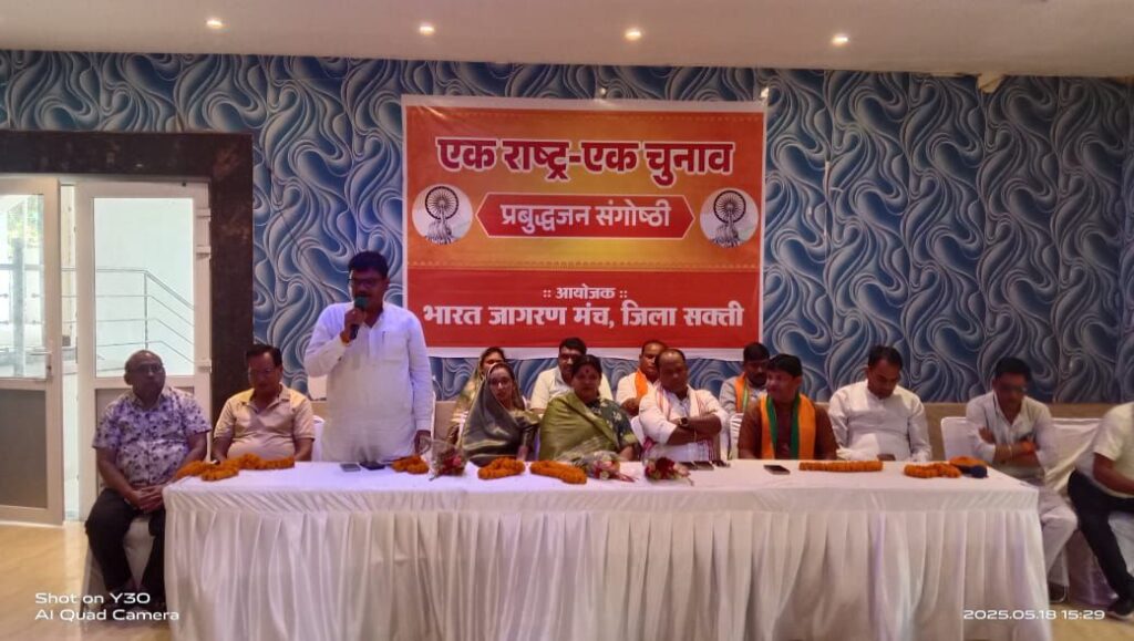 शक्ति में चुनावो के खर्च कम करने पर हुआ मंथन- लोकसभा के चुनाव में हो गया 1,35,000 हजार करोड रुपए का चुनावी खर्च, भाजपा नेताओं ने कहा- एक देश, एक चुनाव पर बनाए अपनी सहमति, देश पर भी पड़ेगा चुनाव के खर्चो का कम बोझ, शक्ति में संपन्न हुई एक राष्ट्र एक चुनाव पर संगोष्ठी, नेताओं सहित विभिन्न संस्था प्रमुखों ने भी दिए अपने सुझाव, एक राष्ट्र, एक चुनाव पर जनमत संग्रह के माध्यम से तैयार हो रही है अनुकूल परिस्थितिया शक्ति में चुनावो के खर्च कम करने पर हुआ मंथन- लोकसभा के चुनाव में हो गया 1,35,000 हजार करोड रुपए का चुनावी खर्च, भाजपा नेताओं ने कहा- एक देश, एक चुनाव पर बनाए अपनी सहमति, देश पर भी पड़ेगा चुनाव के खर्चो का कम बोझ, शक्ति में संपन्न हुई एक राष्ट्र एक चुनाव पर संगोष्ठी, नेताओं सहित विभिन्न संस्था प्रमुखों ने भी दिए अपने सुझाव, एक राष्ट्र, एक चुनाव पर जनमत संग्रह के माध्यम से तैयार हो रही है अनुकूल परिस्थितिया kshititech