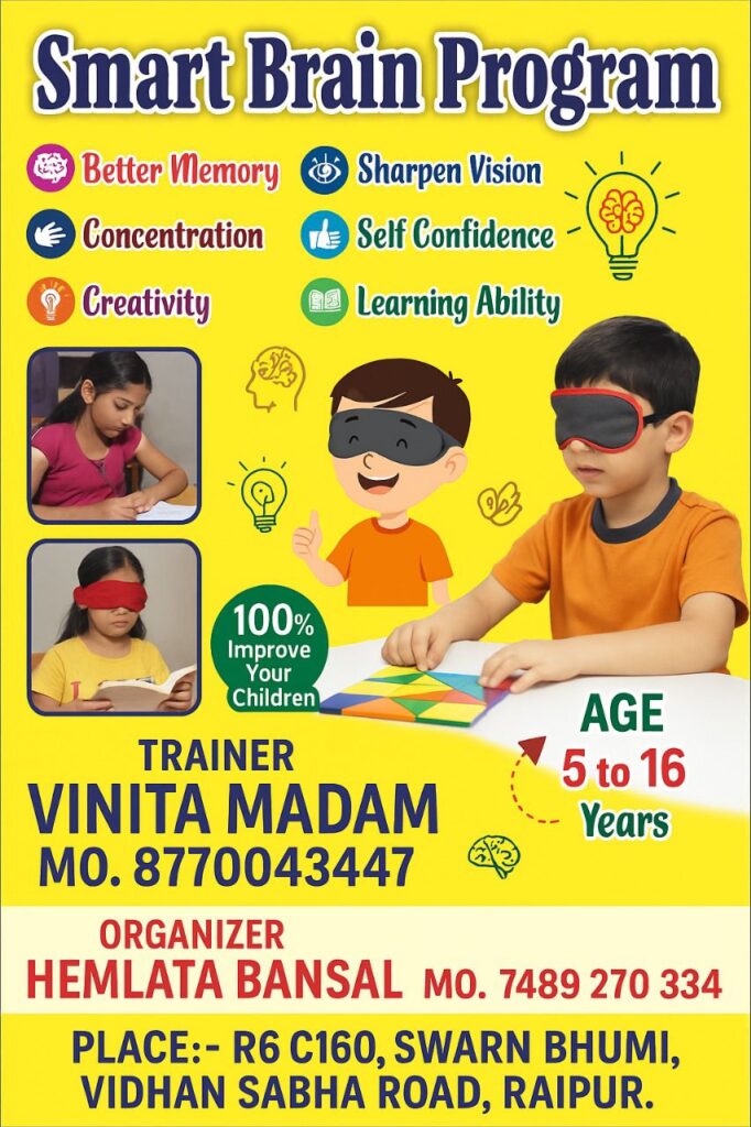 स्वर्णभूमि रायपुर में स्मार्ट ब्रेन प्रोग्राम-- 07 जून से 13 जून तक होंगी 05 वर्ष से 16 वर्ष तक के बच्चों के लिए समर मिड ब्रेन एकटिवेशन क्लास, स्मार्ट ब्रेन प्रोग्राम,देश की प्रसिद्ध प्रशिक्षक विनीता मैडम देगी प्रशिक्षण, प्रशिक्षण के लिए हेमलता बंसल से किया जा सकता है संपर्क, स्वर्ण भूमि रायपुर में भी स्मार्ट ब्रेन क्लास का लाभ लेंगे बच्चे स्वर्णभूमि रायपुर में स्मार्ट ब्रेन प्रोग्राम-- 07 जून से 13 जून तक होंगी 05 वर्ष से 16 वर्ष तक के बच्चों के लिए समर मिड ब्रेन एकटिवेशन क्लास, स्मार्ट ब्रेन प्रोग्राम,देश की प्रसिद्ध प्रशिक्षक विनीता मैडम देगी प्रशिक्षण, प्रशिक्षण के लिए हेमलता बंसल से किया जा सकता है संपर्क, स्वर्ण भूमि रायपुर में भी स्मार्ट ब्रेन क्लास का लाभ लेंगे बच्चे kshititech